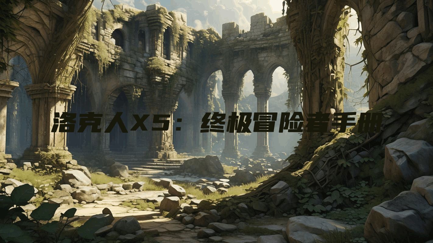 洛克人X5：终极冒险者手册