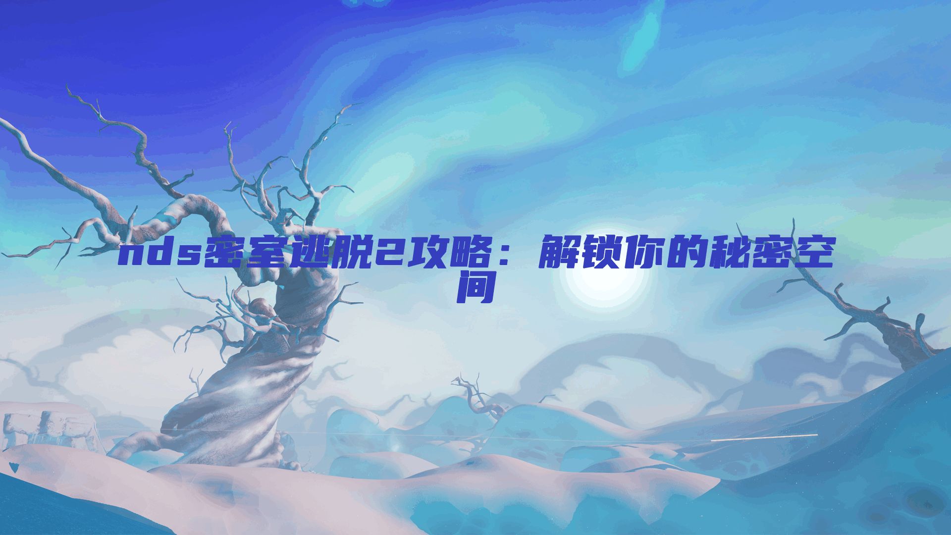 nds密室逃脱2攻略：解锁你的秘密空间