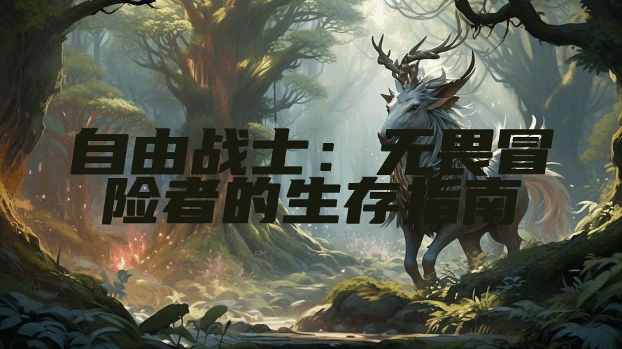 自由战士：无畏冒险者的生存指南