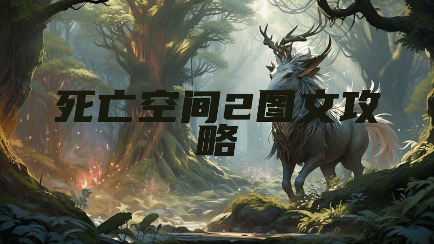 死亡空间2图文攻略