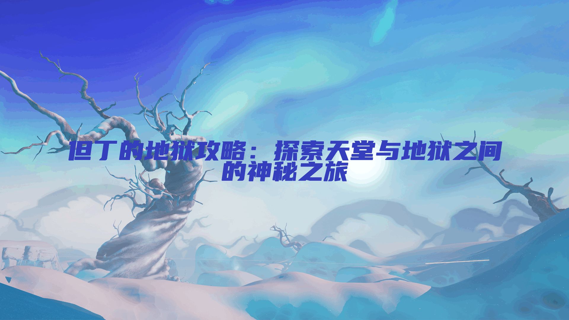 但丁的地狱攻略：探索天堂与地狱之间的神秘之旅