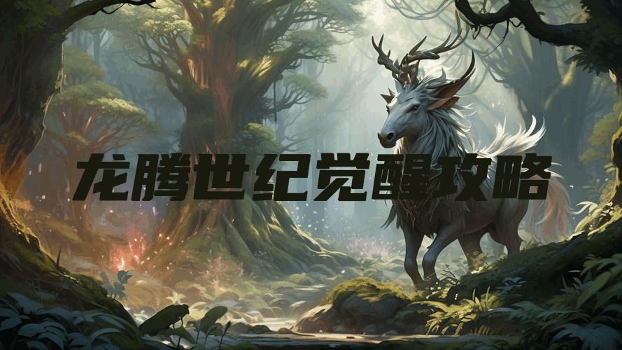 龙腾世纪觉醒攻略