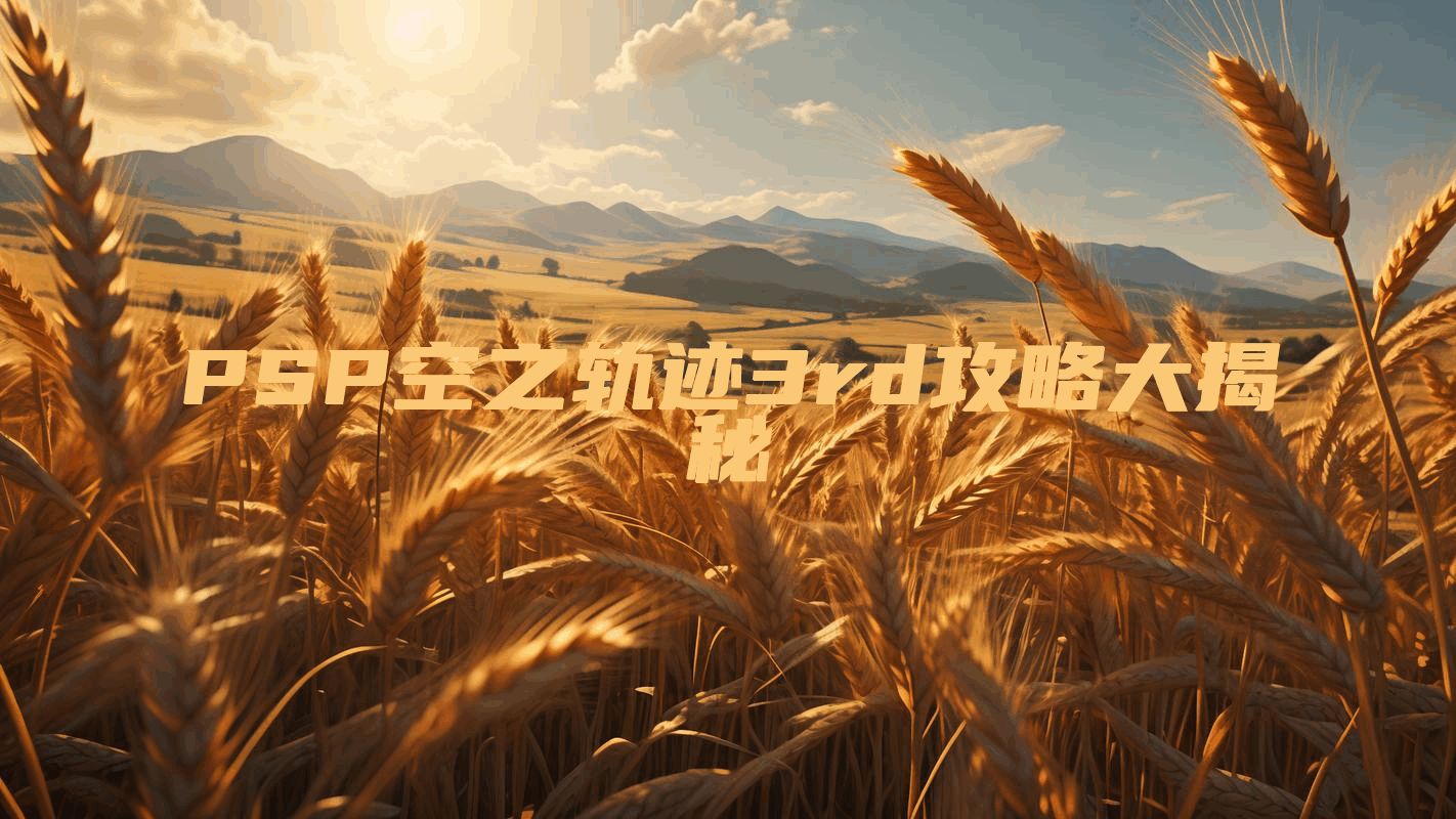 PSP空之轨迹3rd攻略大揭秘