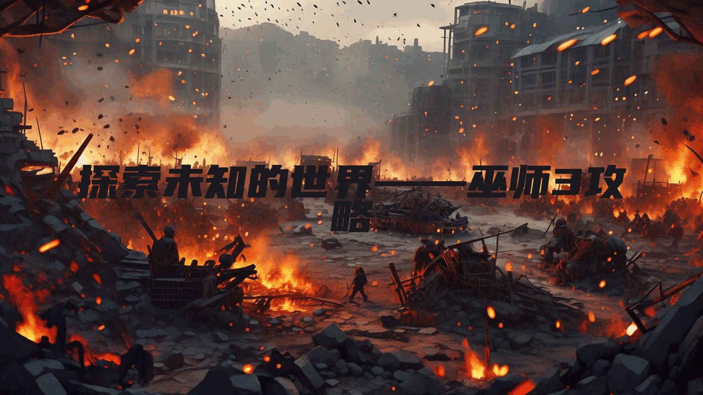 探索未知的世界——巫师3攻略