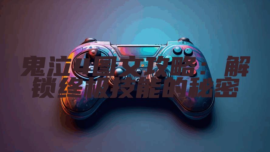 鬼泣4图文攻略：解锁终极技能的秘密