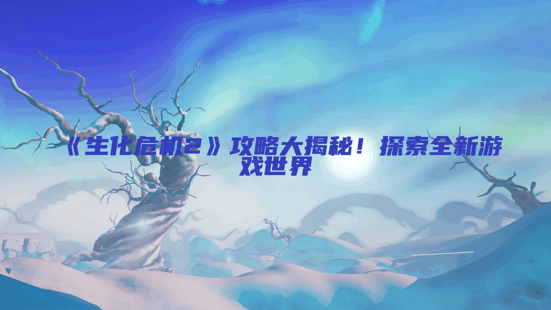 《生化危机2》攻略大揭秘！探索全新游戏世界