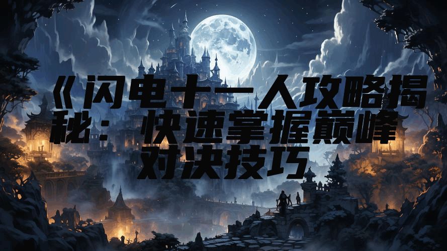 《闪电十一人攻略揭秘：快速掌握巅峰对决技巧
