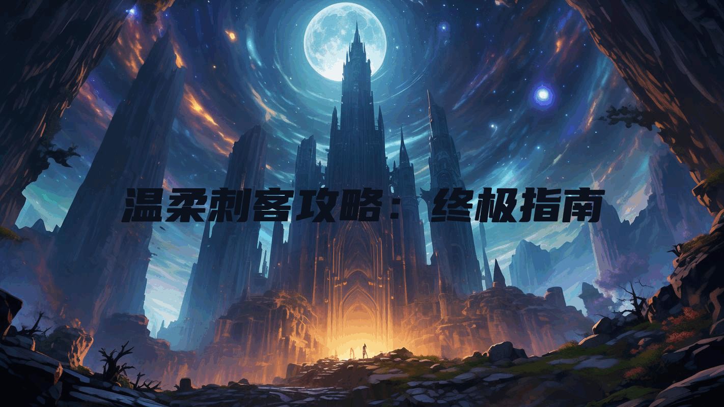 温柔刺客攻略：终极指南