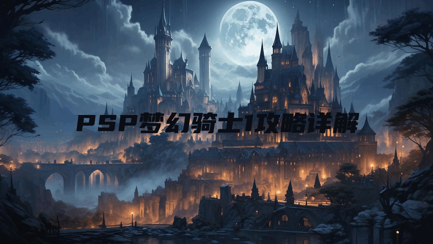 PSP梦幻骑士1攻略详解