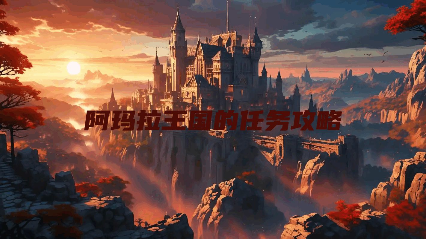 阿玛拉王国的任务攻略