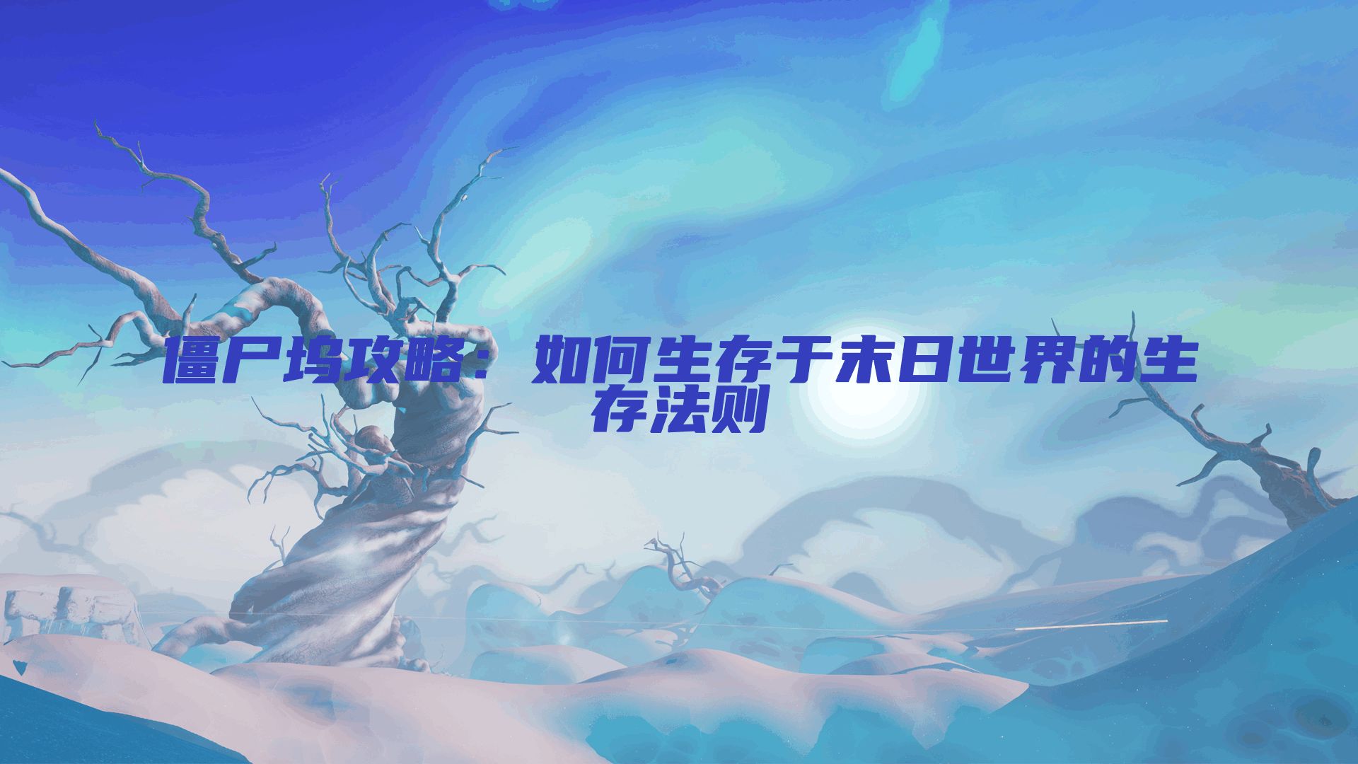 僵尸坞攻略：如何生存于末日世界的生存法则