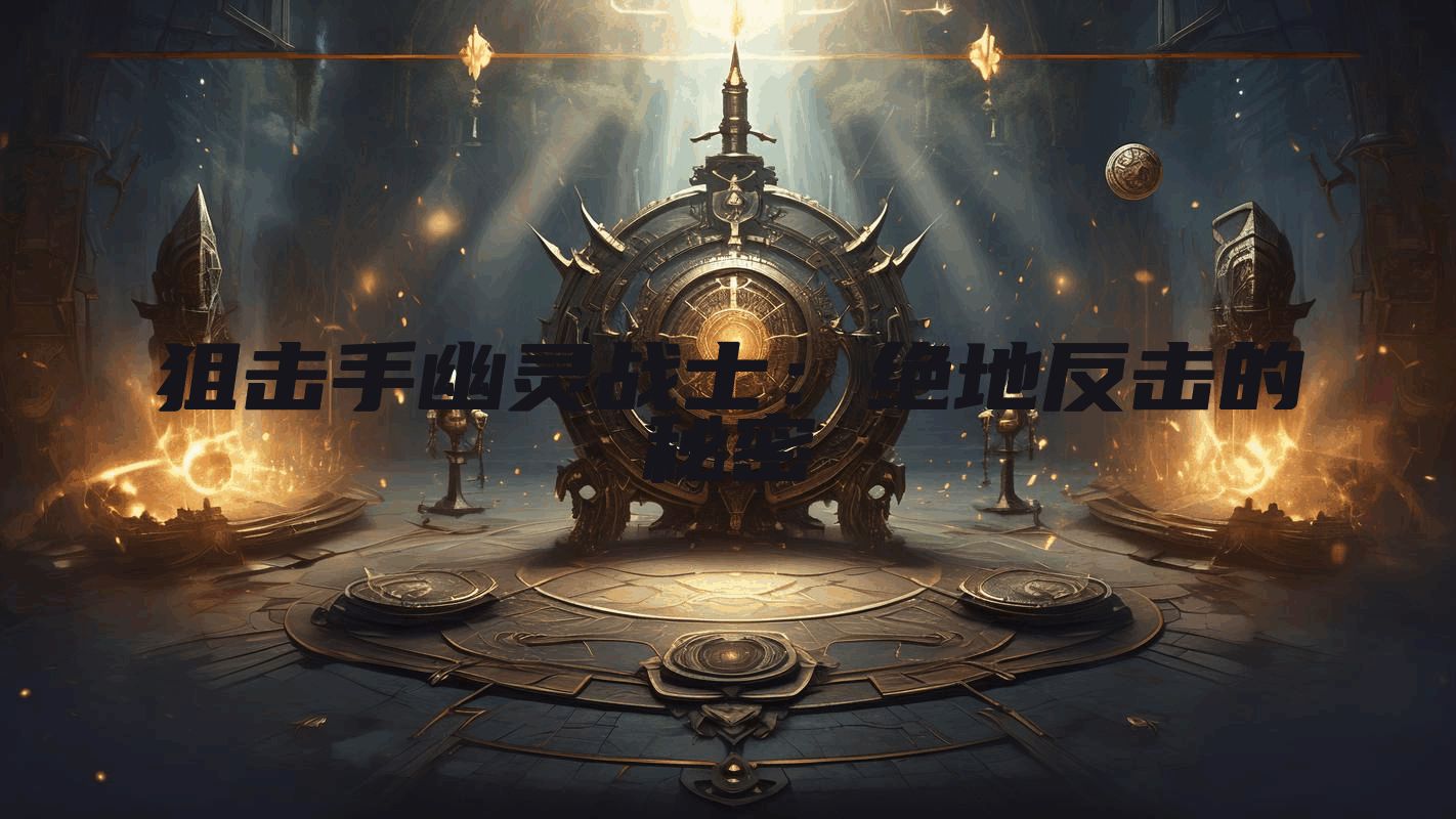 狙击手幽灵战士：绝地反击的秘密