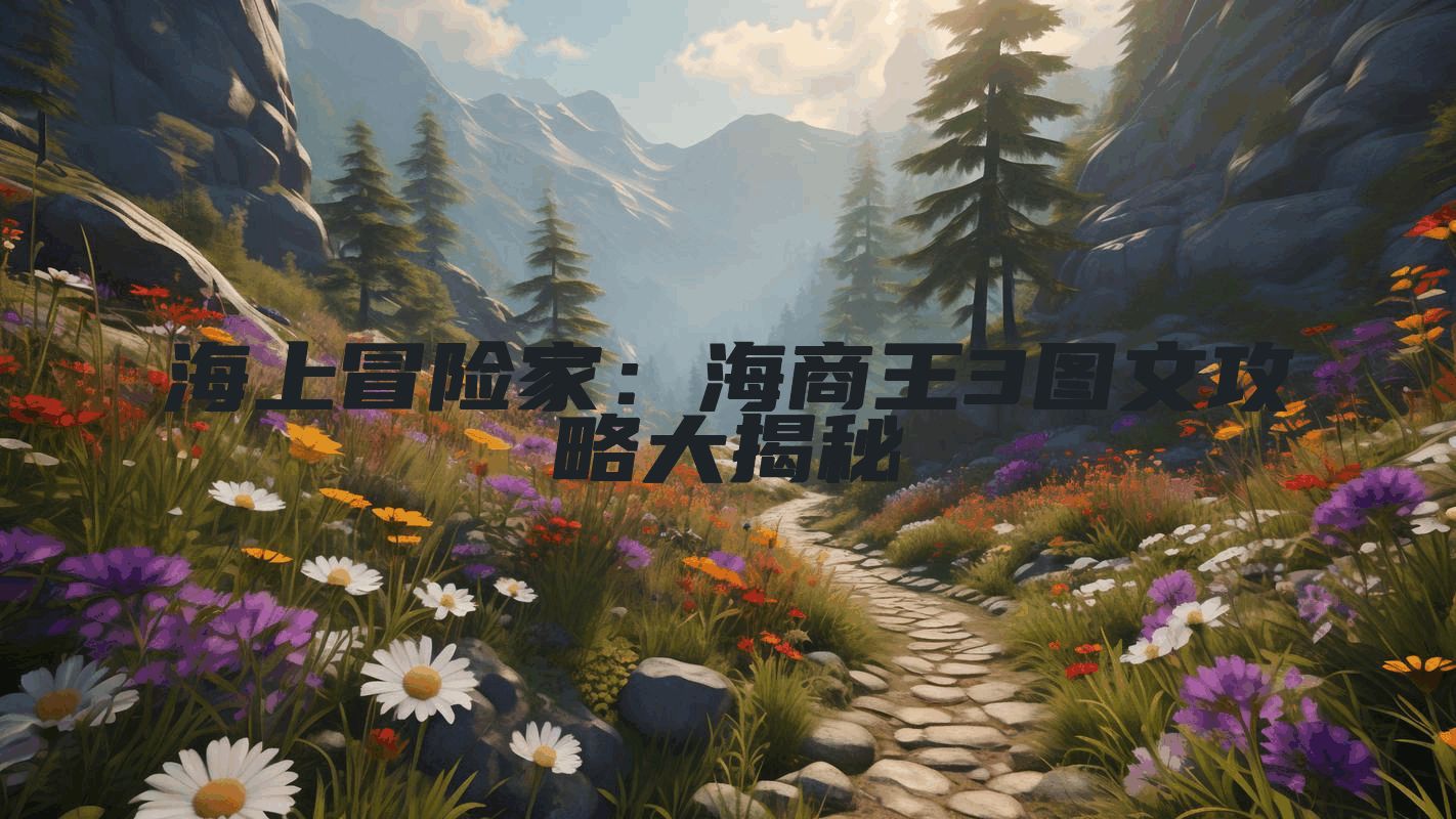 海上冒险家：海商王3图文攻略大揭秘