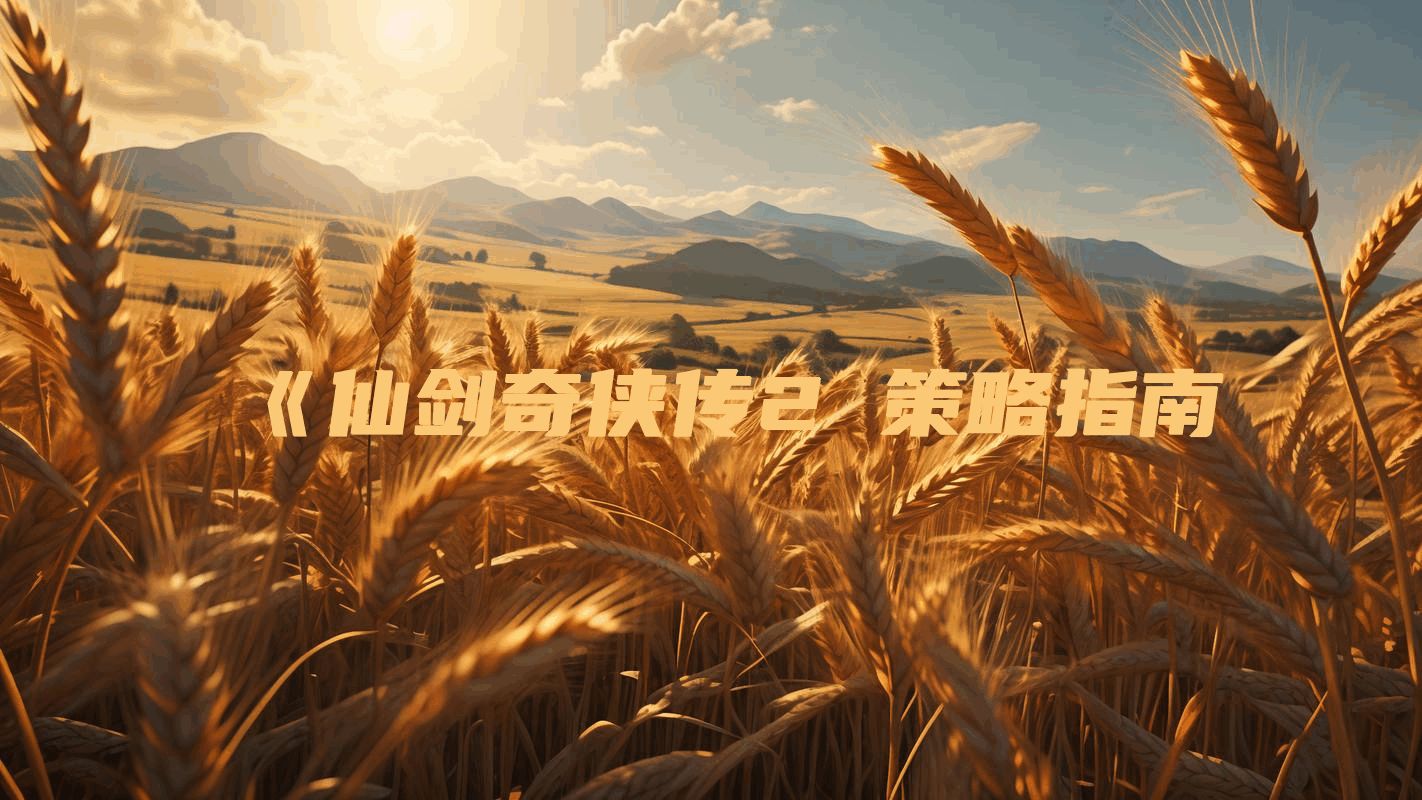 《仙剑奇侠传2 策略指南