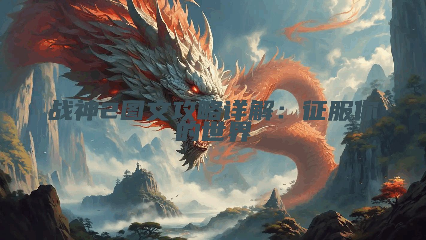 战神2图文攻略详解：征服你的世界