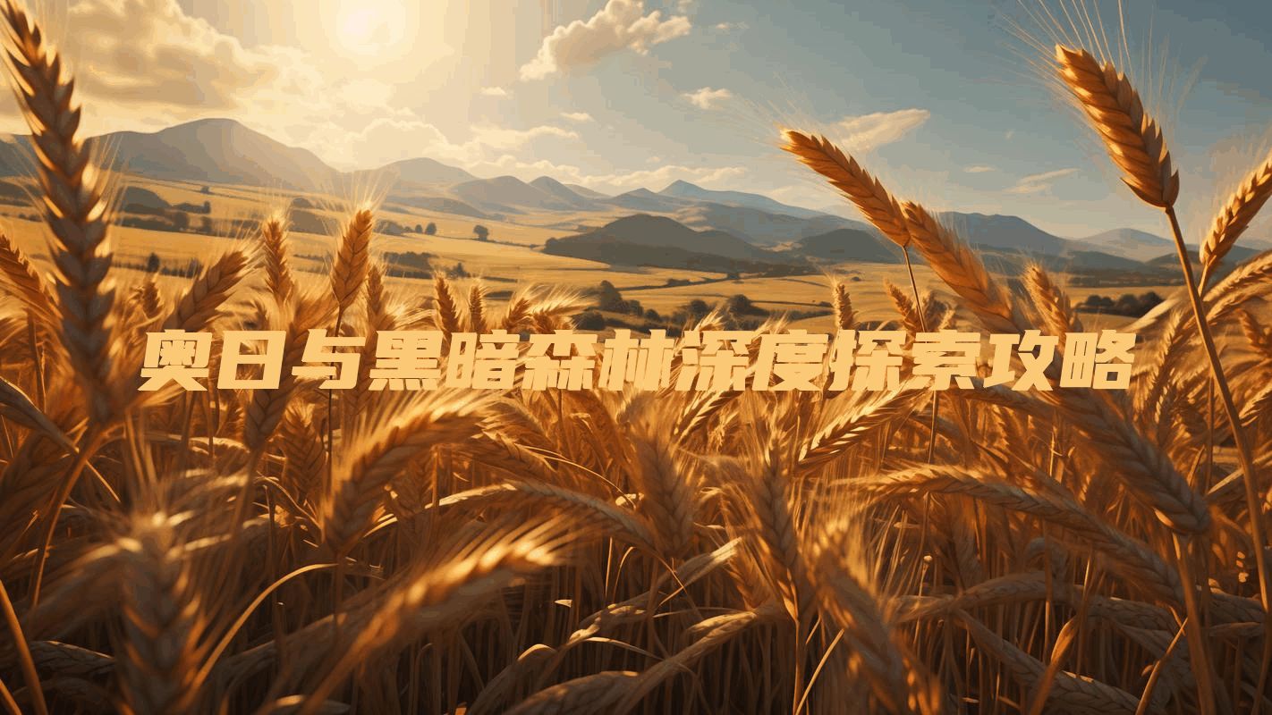 奥日与黑暗森林深度探索攻略