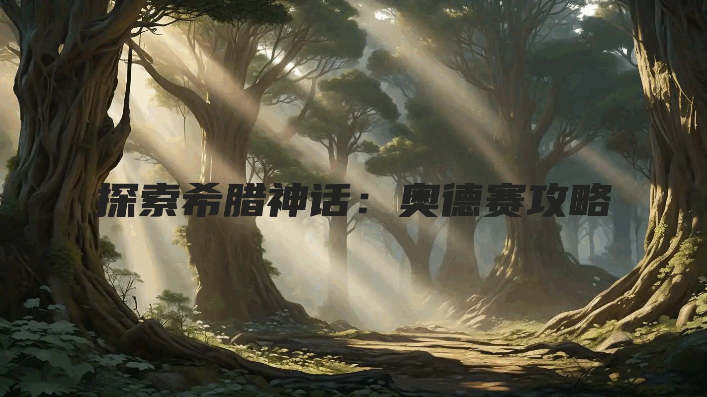 探索希腊神话：奥德赛攻略