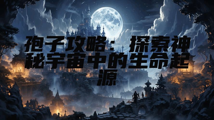 孢子攻略：探索神秘宇宙中的生命起源