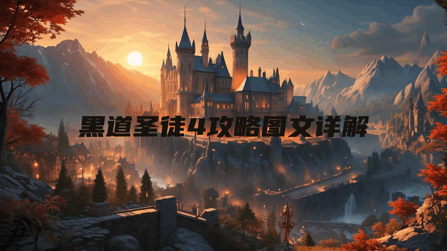 黑道圣徒4攻略图文详解