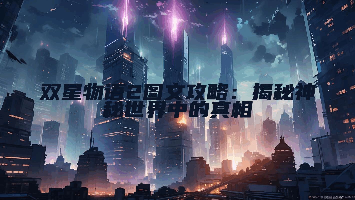 双星物语2图文攻略：揭秘神秘世界中的真相