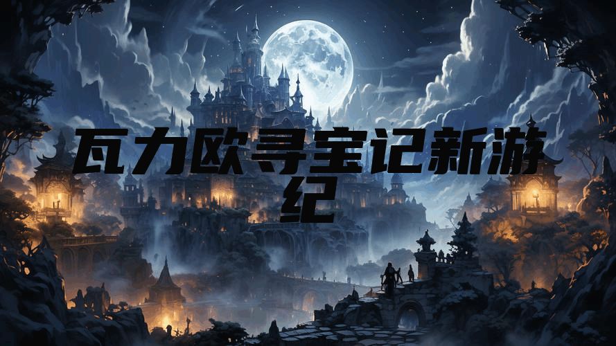 瓦力欧寻宝记新游纪