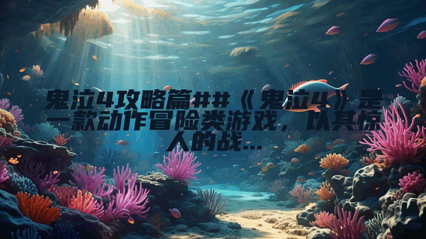 鬼泣4攻略篇##《鬼泣4》是一款动作冒险类游戏，以其惊人的战...