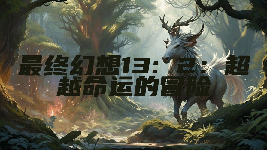 最终幻想13: 2：超越命运的冒险