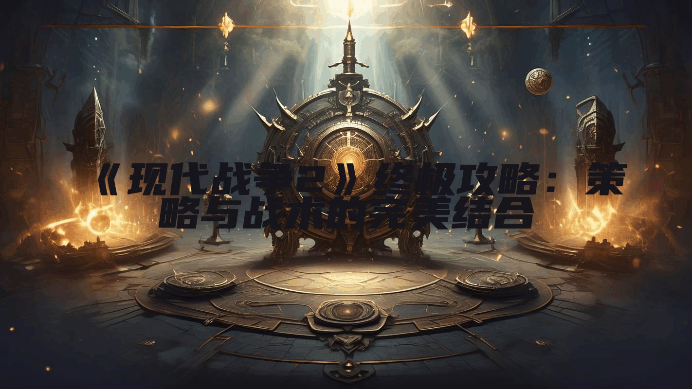 《现代战争2》终极攻略：策略与战术的完美结合