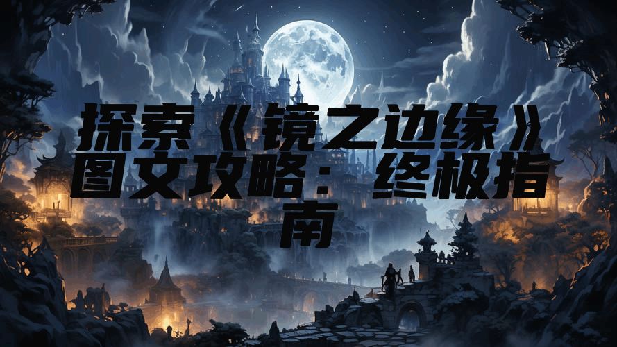 探索《镜之边缘》图文攻略：终极指南
