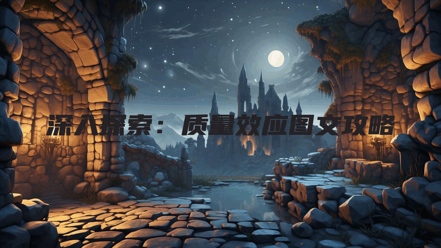 深入探索：质量效应图文攻略