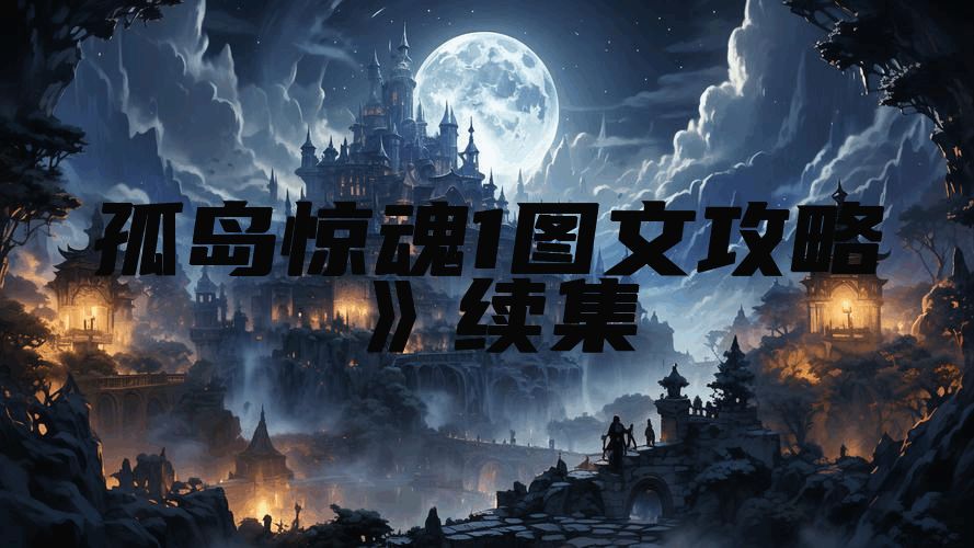 孤岛惊魂1图文攻略》续集