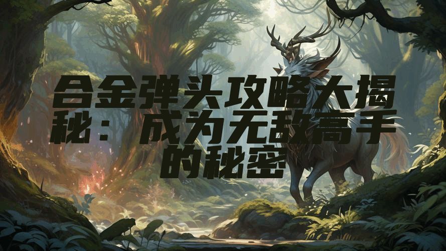 合金弹头攻略大揭秘：成为无敌高手的秘密