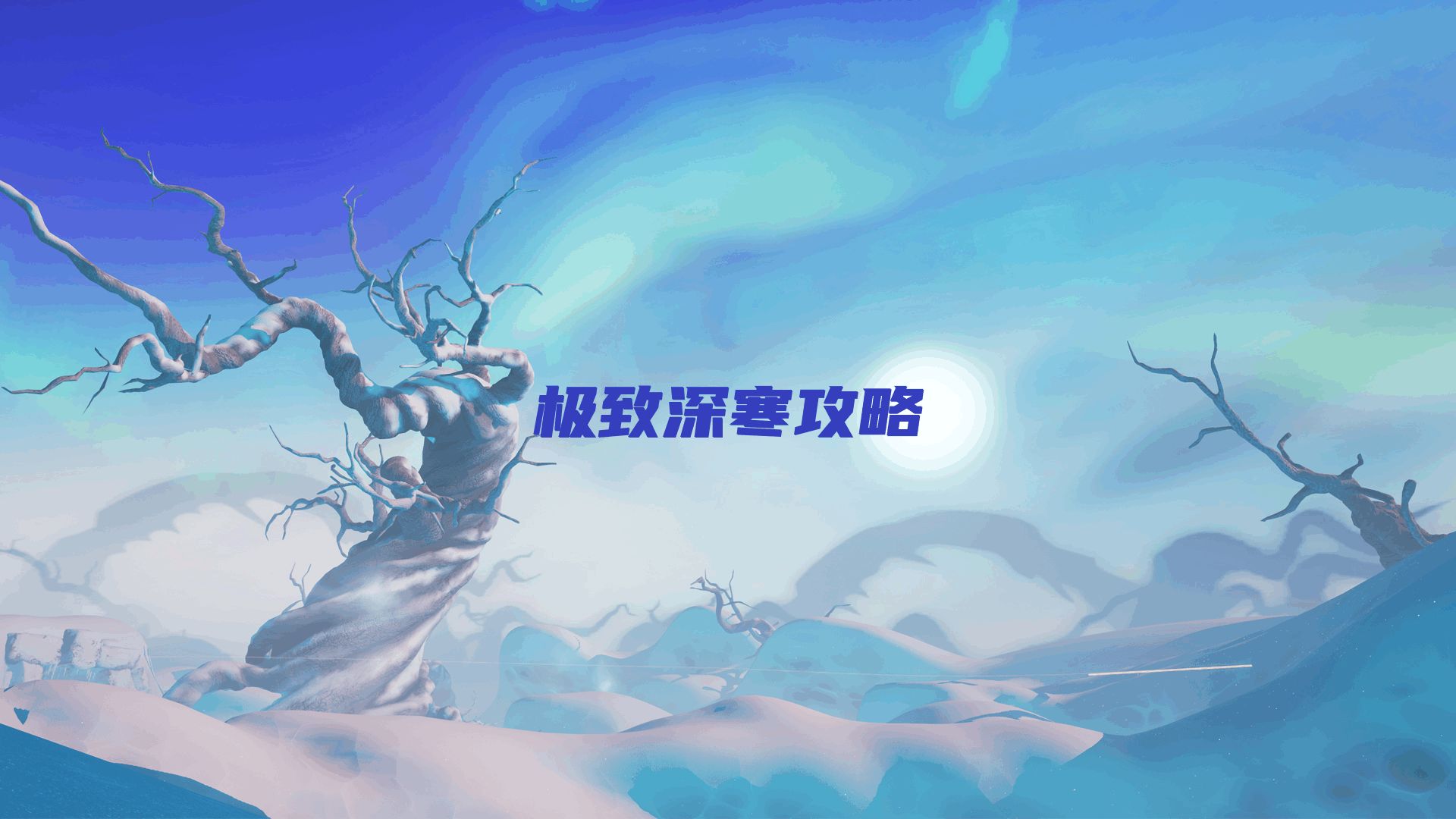 极致深寒攻略