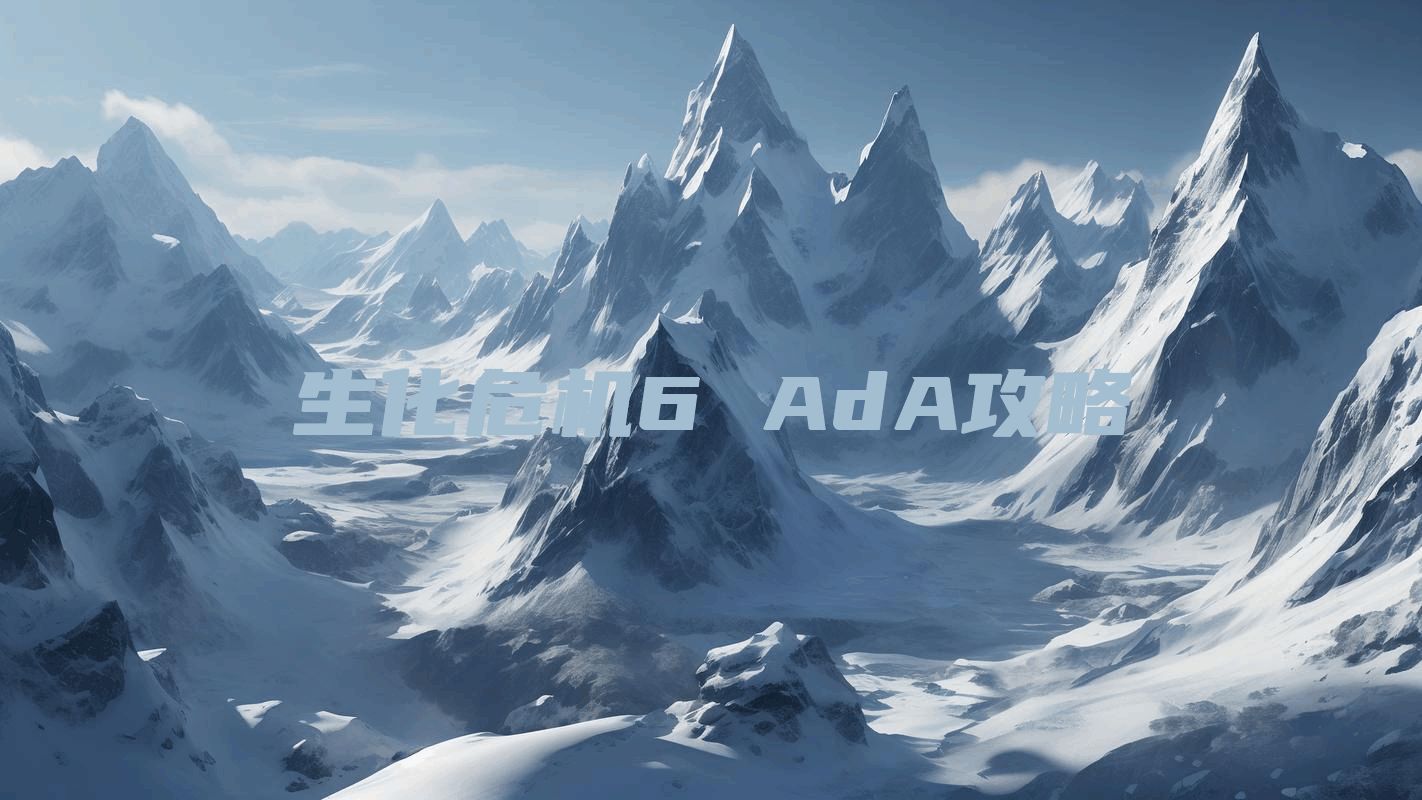 生化危机6 AdA攻略