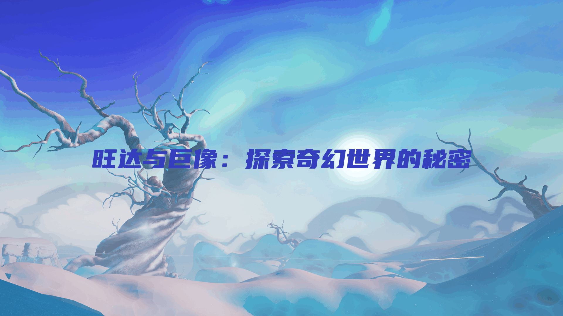 旺达与巨像：探索奇幻世界的秘密