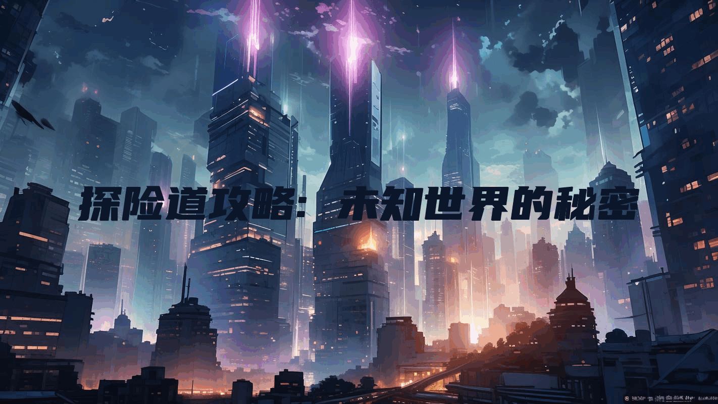 探险道攻略: 未知世界的秘密