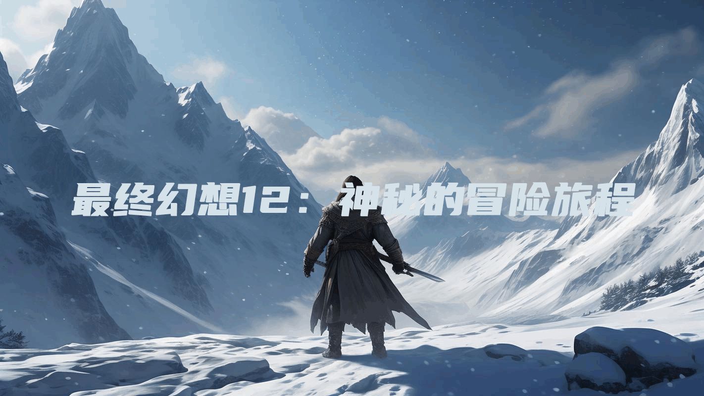 最终幻想12：神秘的冒险旅程