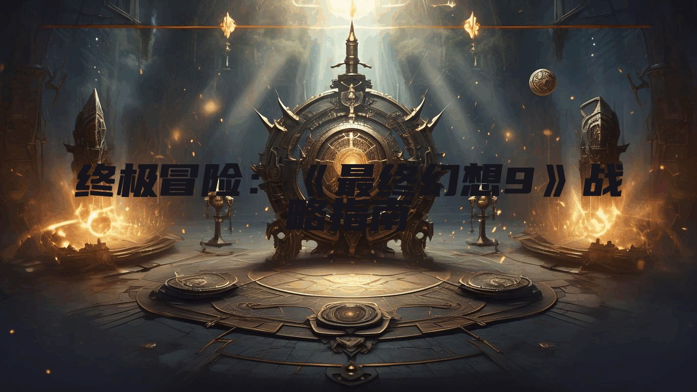 终极冒险：《最终幻想9》战略指南
