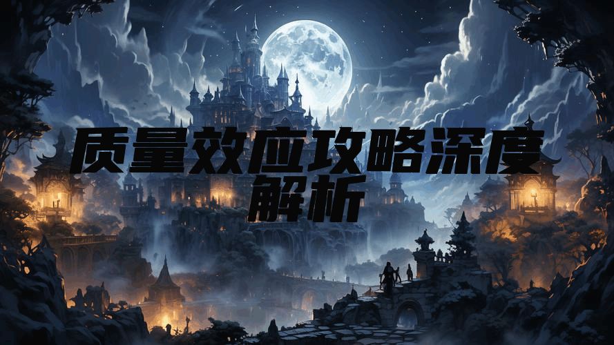 质量效应攻略深度解析