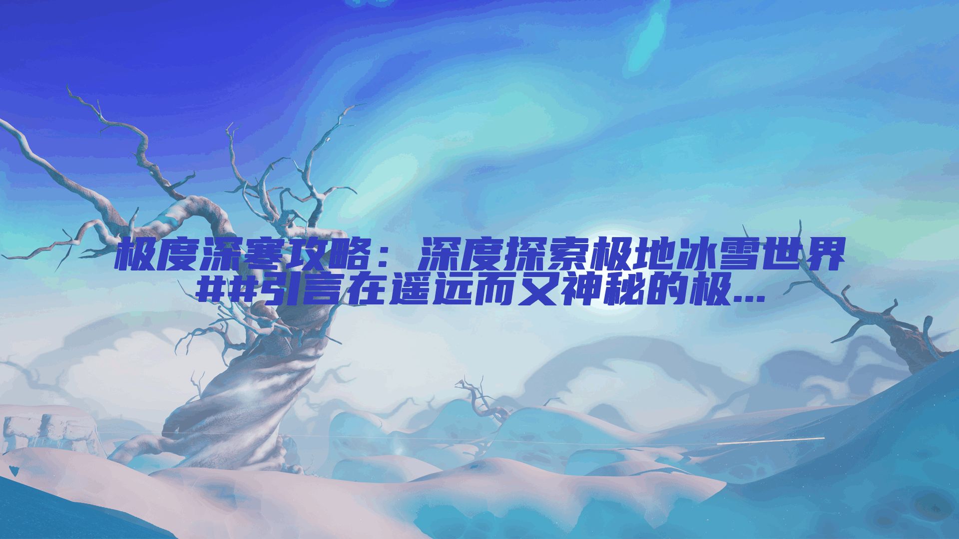 极度深寒攻略：深度探索极地冰雪世界##引言在遥远而又神秘的极...
