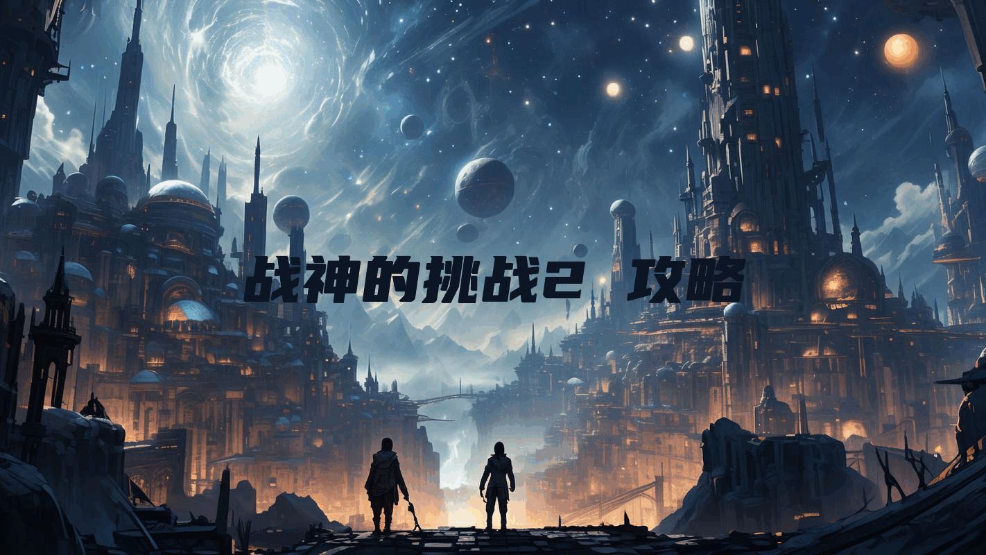 战神的挑战2 攻略