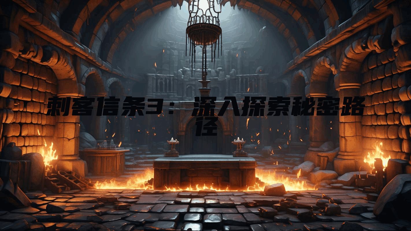 刺客信条3：深入探索秘密路径