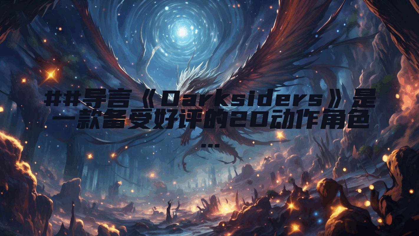 ##导言《Darksiders》是一款备受好评的2D动作角色...