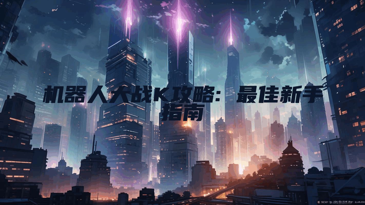 机器人大战K攻略: 最佳新手指南