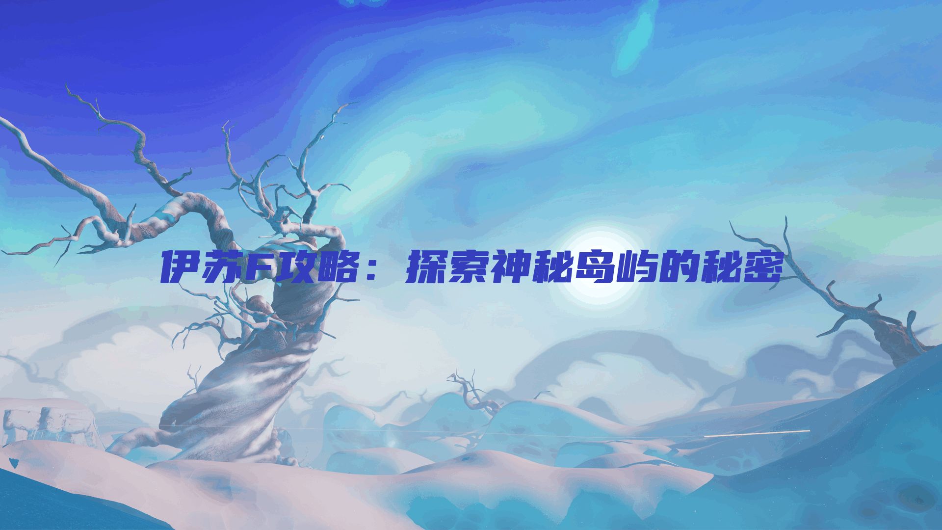 伊苏F攻略：探索神秘岛屿的秘密