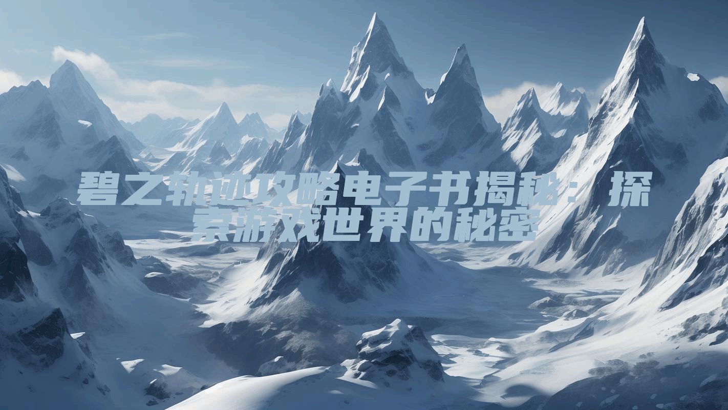 碧之轨迹攻略电子书揭秘：探索游戏世界的秘密