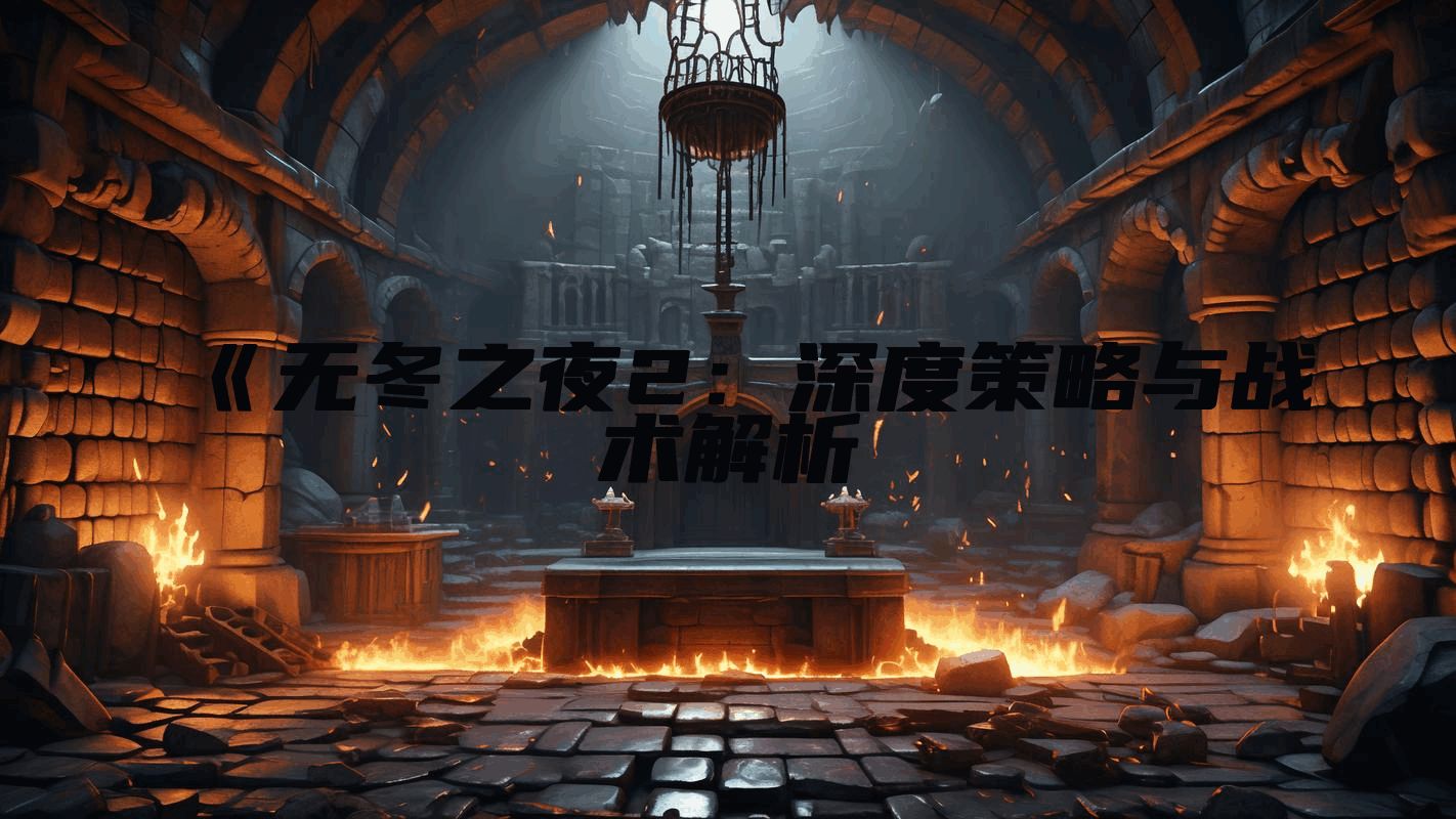 《无冬之夜2：深度策略与战术解析
