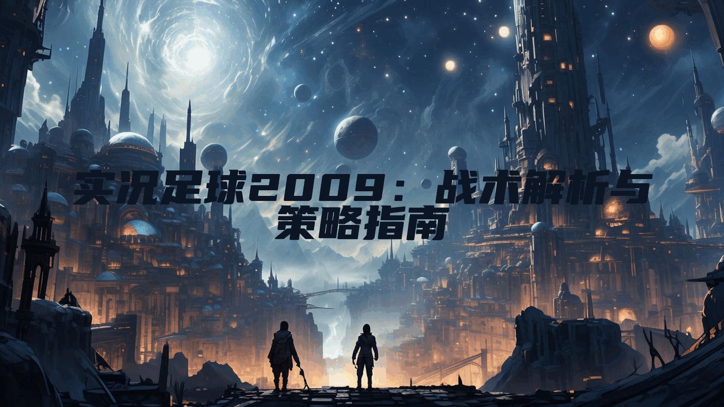 实况足球2009：战术解析与策略指南