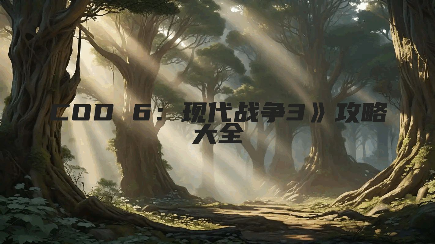 COD 6：现代战争3》攻略大全