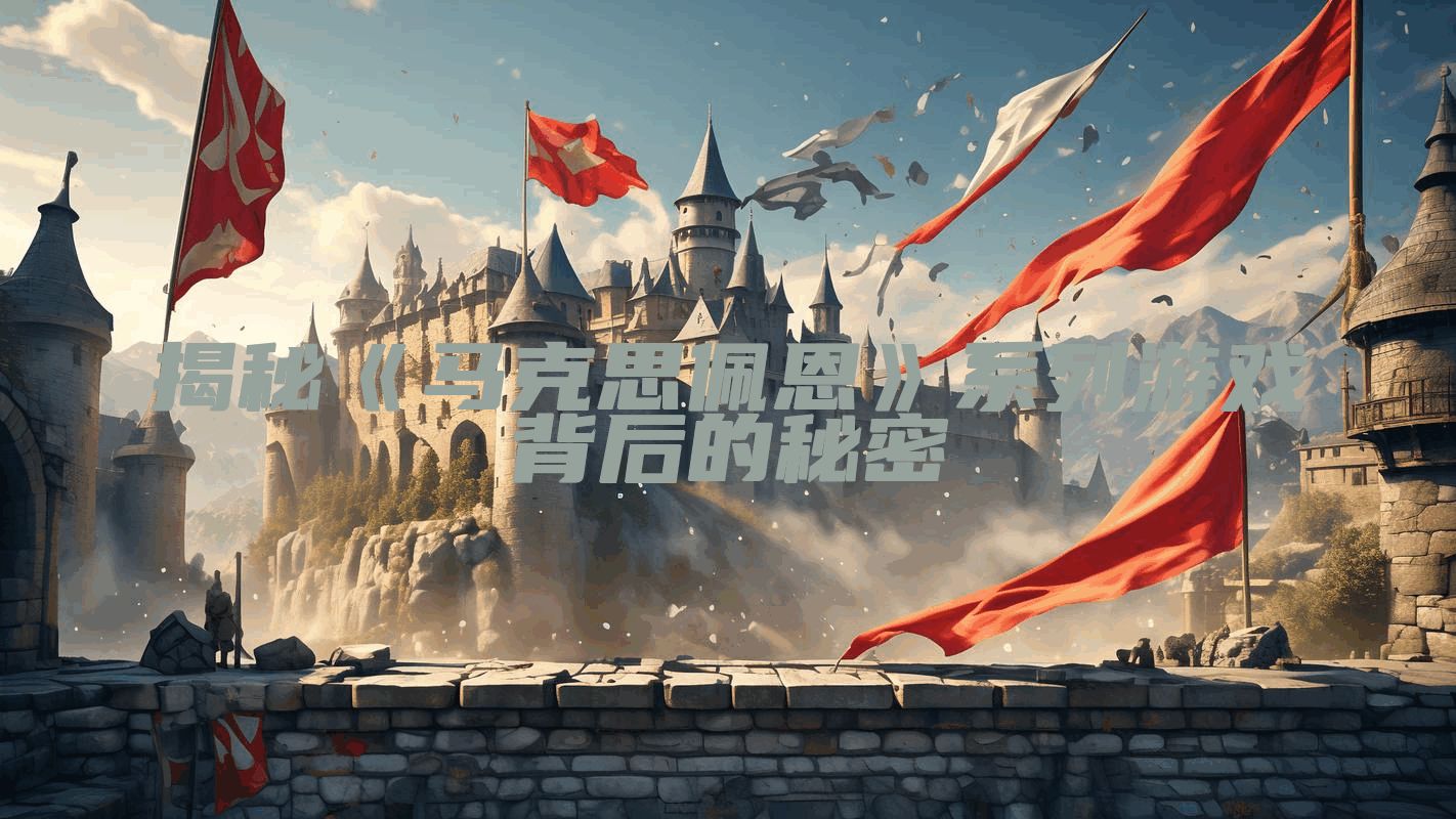 揭秘《马克思佩恩》系列游戏背后的秘密